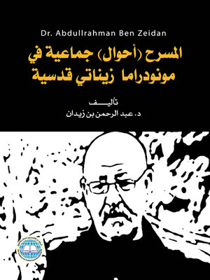 cover image of المسرح (أحوال) جماعية في مونودراما زيناتي قدسية